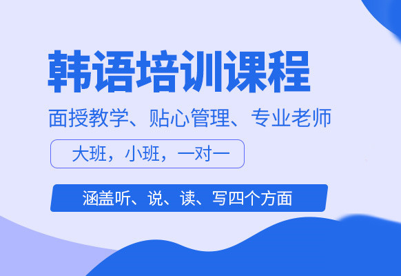 欧风商务韩语培训班优势