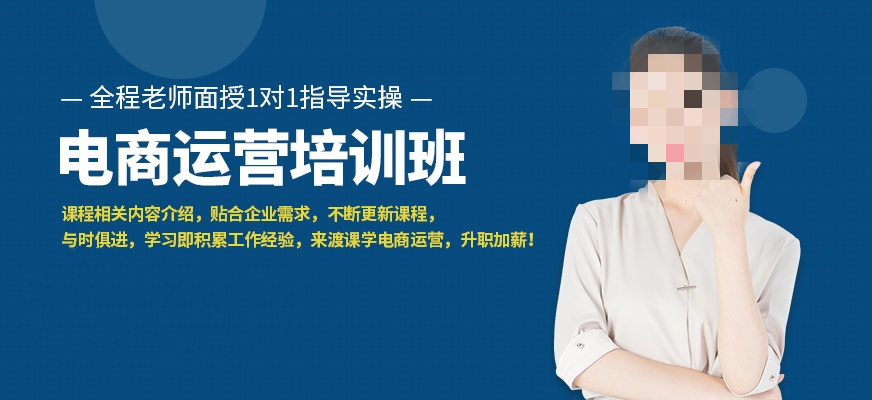海外电商运营培训 海外电商运营培训