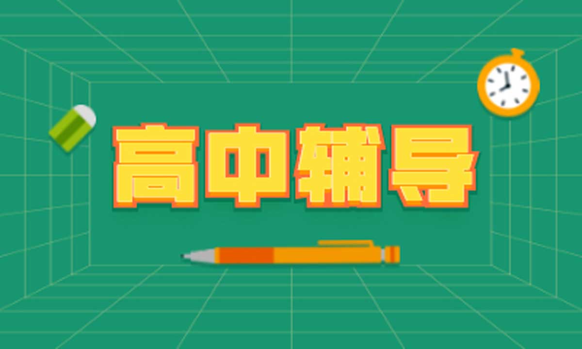 甄选推荐十大高三全日制辅导（学校）机构排名