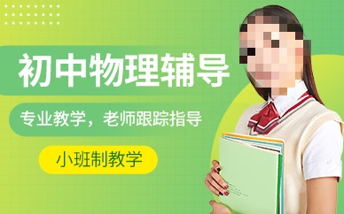 初中理科辅导机构推荐