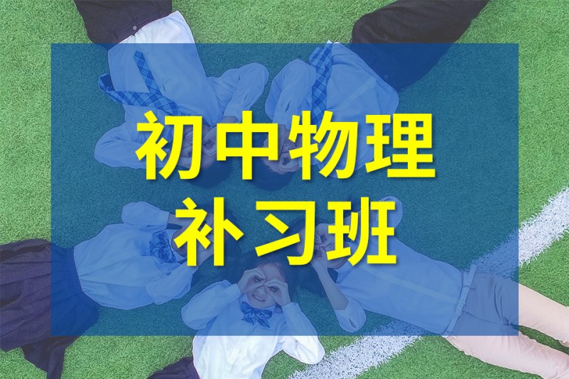 中考物理辅导