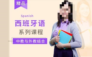 西班牙语培训机构推荐