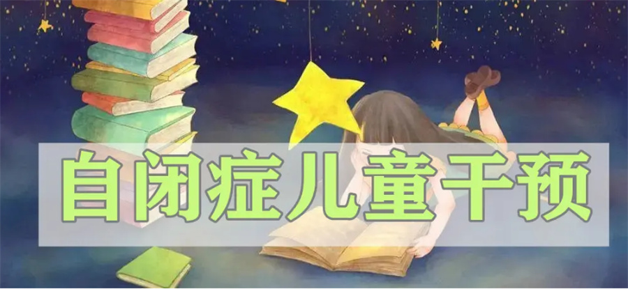 儿童自闭症康复