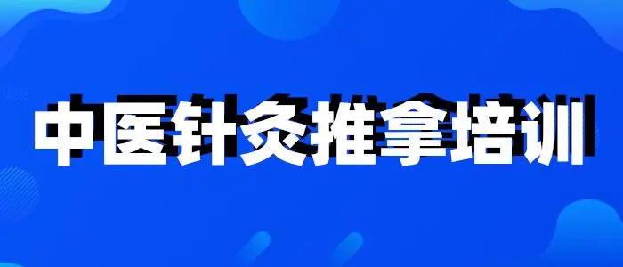 贵阳中医针灸推拿培训机构哪家好 贵阳中医针灸推拿培训机构哪家好