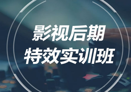 线上影视后期特效培训 线上影视后期特效培训