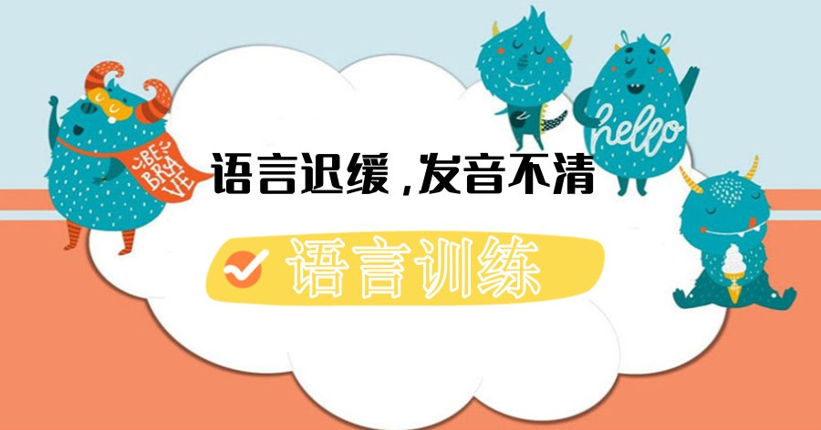 儿童语言训练机构