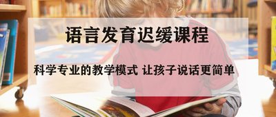 儿童语言训练机构
