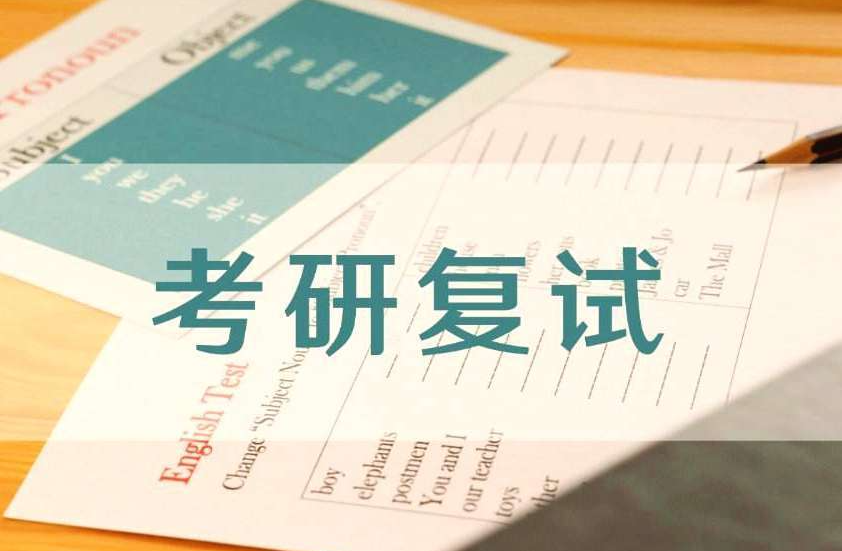 考研复试培训机构推荐