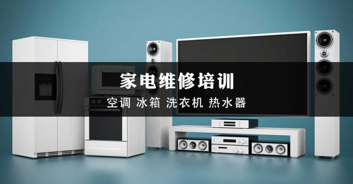 家电维修培训 家电维修培训