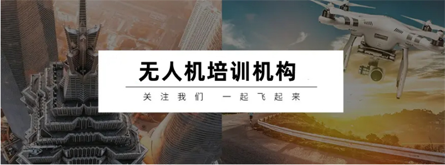 无人机培训 无人机培训