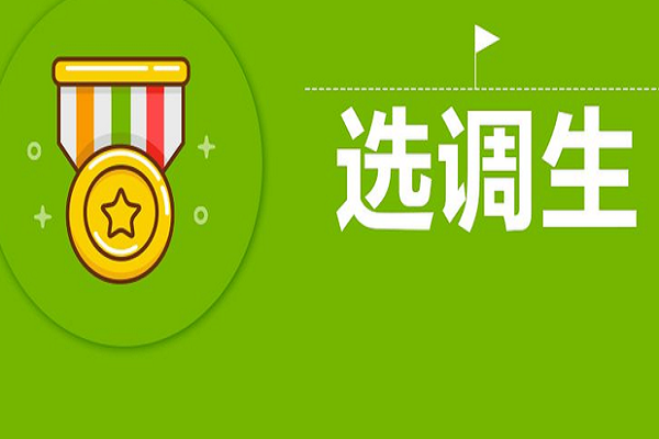 选调生培训机构介绍