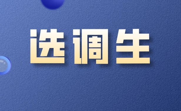 选调生培训机构介绍