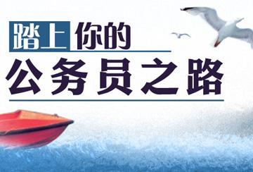 选调生培训机构介绍