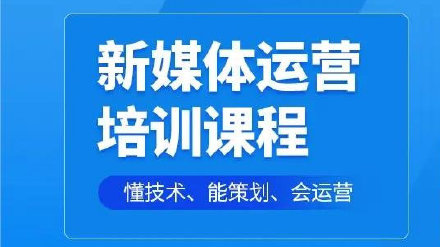 全媒体运营师培训机构推荐 全媒体运营师培训机构推荐