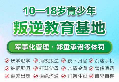 广东矫正初高中生叛逆的素质教育学校哪家好