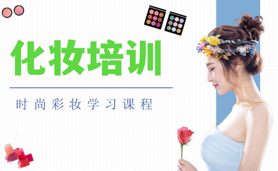 南京化妆技术培训机构 南京化妆技术培训机构