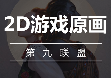 2D原画师培训机构推荐