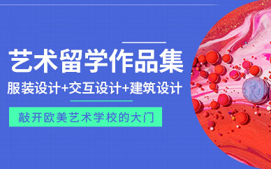 艺术留学指导 艺术留学指导