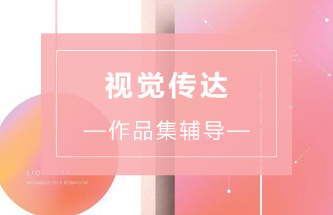 视觉传达类留学咨询机构推荐 视觉传达类留学咨询机构推荐