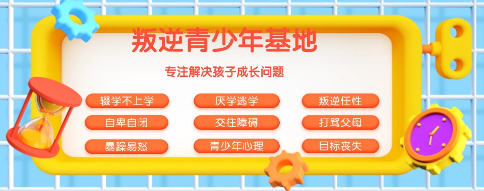 山东地区十大封闭式叛逆孩子管教学校排名榜 山东地区十大封闭式叛逆孩子管教学校排名榜