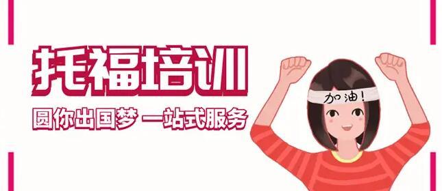 速览西安十大托福培训(班)机构排名推荐 速览西安十大托福培训(班)机构排名推荐