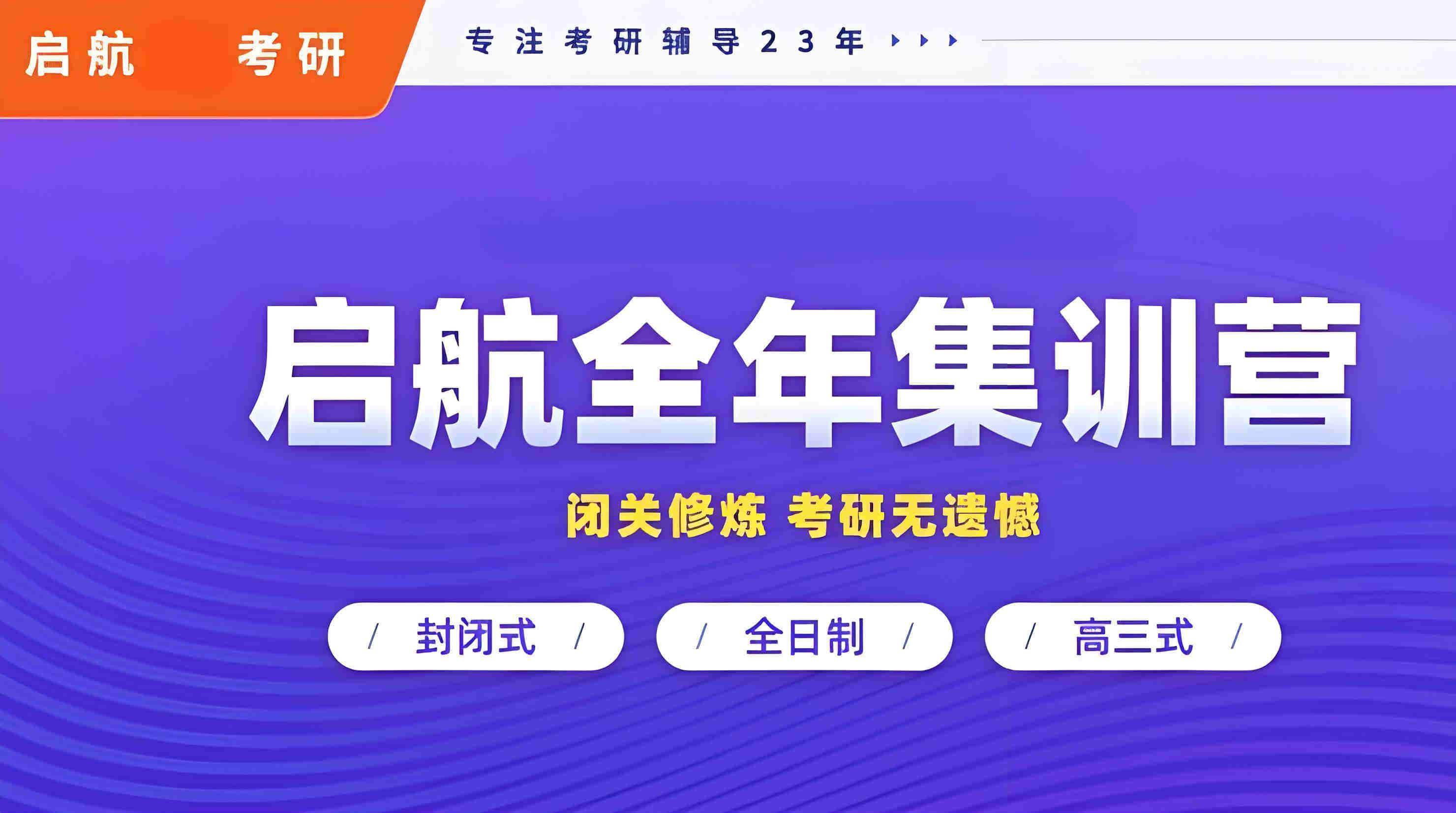 启航全年考研集训营