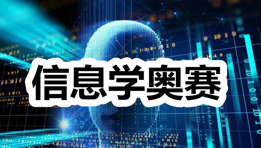 信息学奥赛培训