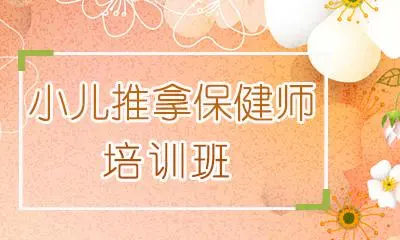 贵阳中医小儿推拿培训机构