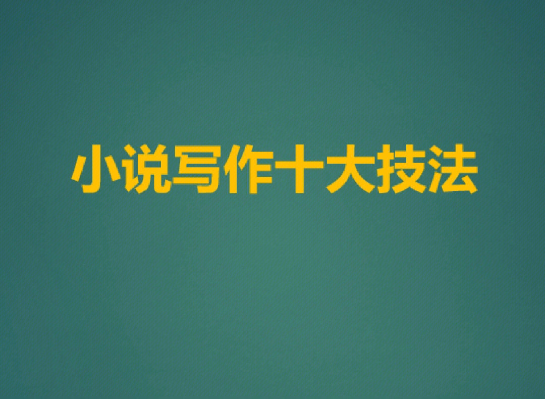 小说写作技巧指导