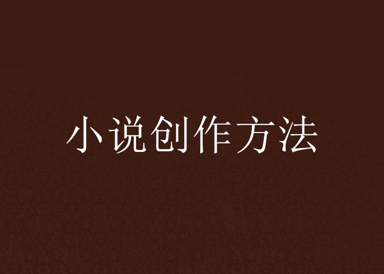小说写作技巧指导