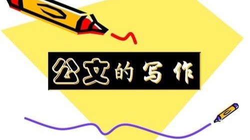 公文写作培训机构推荐 公文写作培训机构推荐