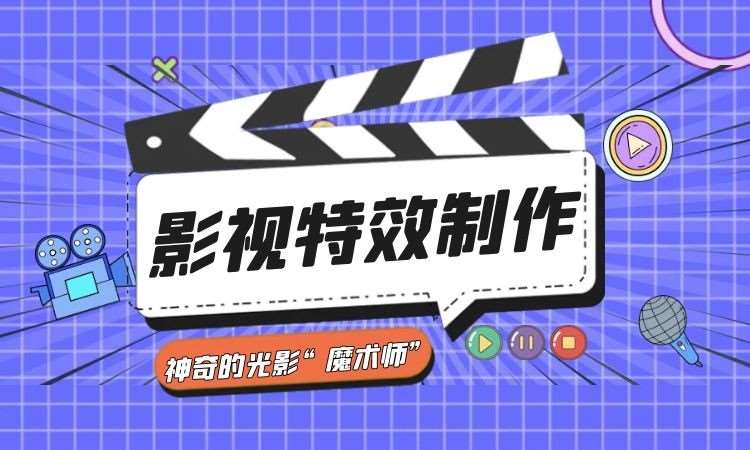 影视特效培训机构推荐 影视特效培训机构推荐
