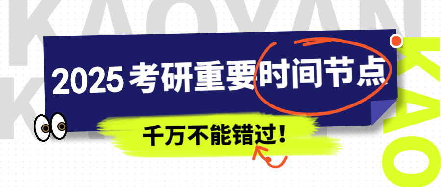 2025年考研时间表出炉