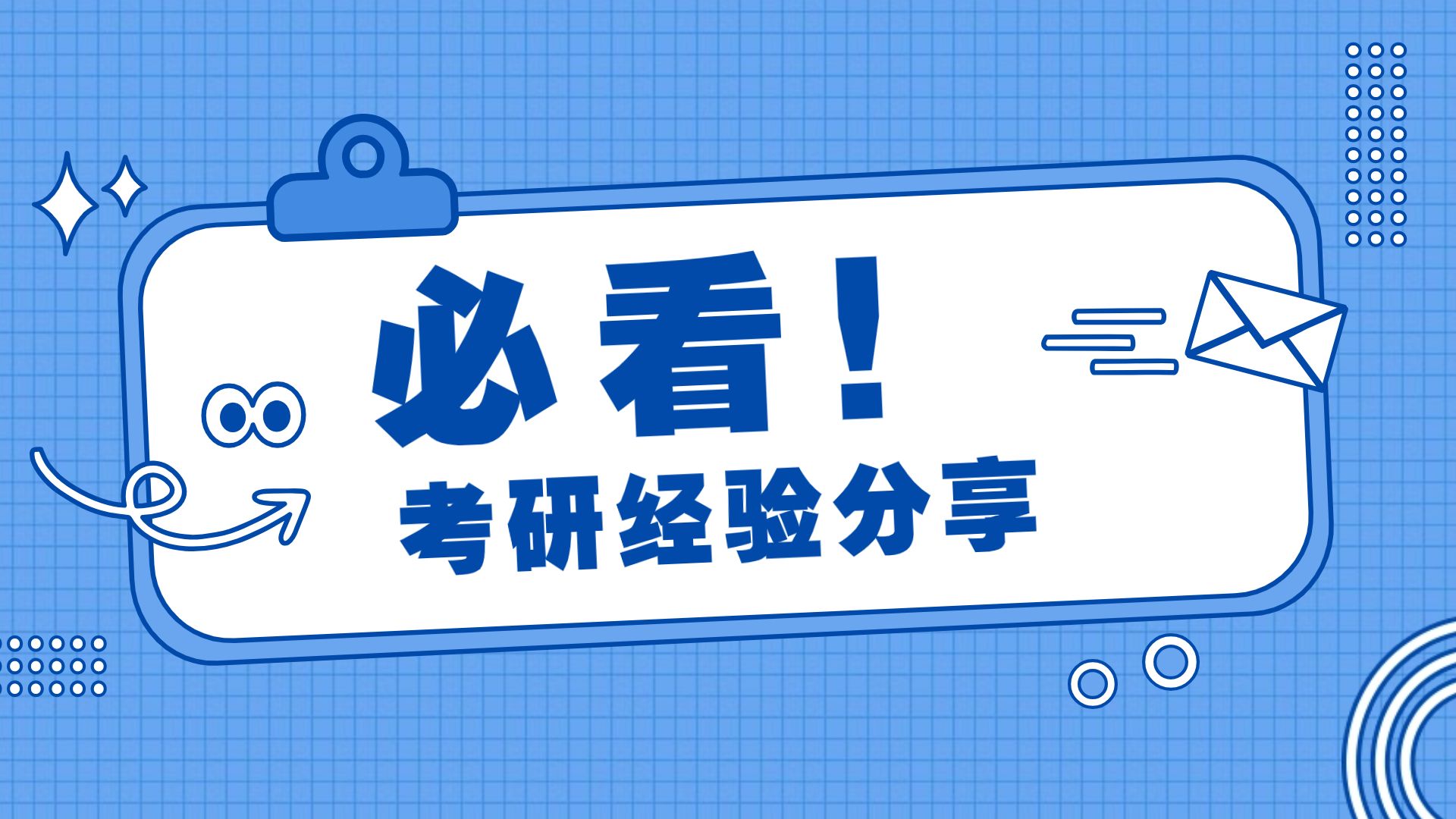 2025年考研时间表出炉