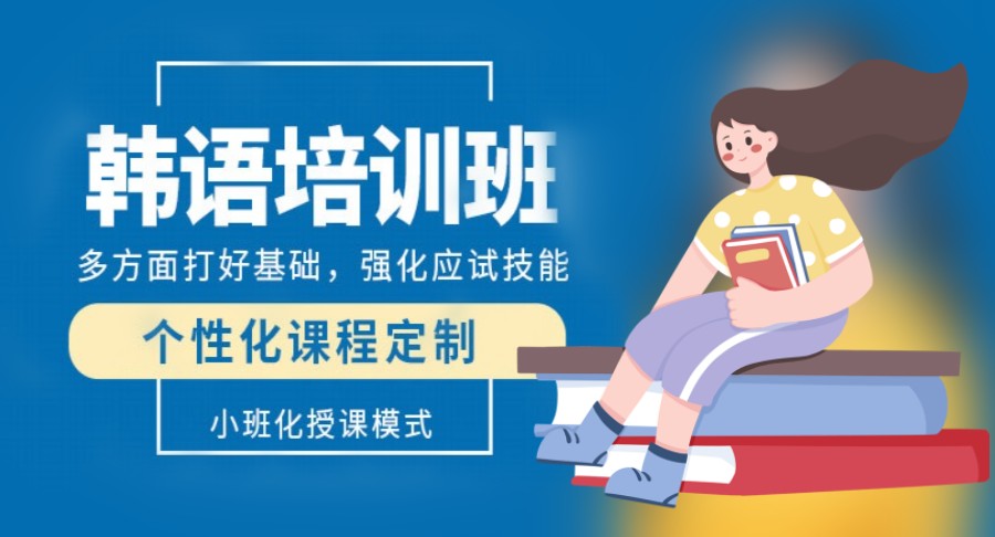 韩语小语种培训机构