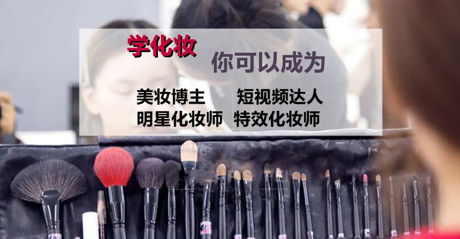 南京化妆技术培训