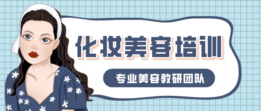 化妆技术培训