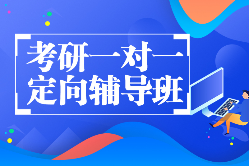 考研辅导机构推荐