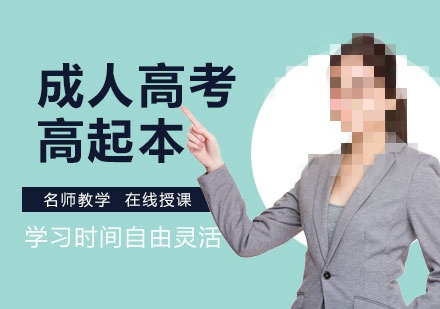 成人高起本辅导机构推荐 成人高起本辅导机构推荐