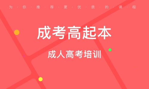 成人高起本辅导机构推荐 成人高起本辅导机构推荐
