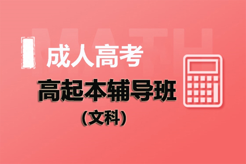 成人高起本辅导机构推荐 成人高起本辅导机构推荐