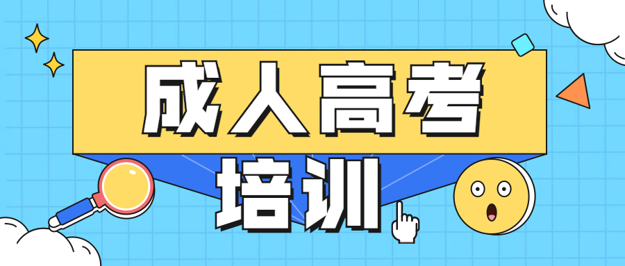 成人高考辅导机构排行榜