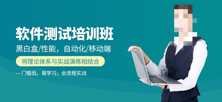 软件测试培训机构推荐 软件测试培训机构推荐
