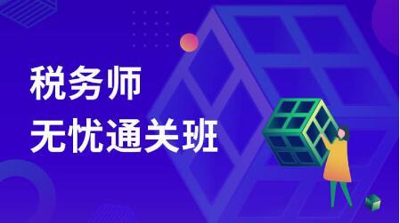 税务师考试辅导机构推荐 税务师考试辅导机构推荐