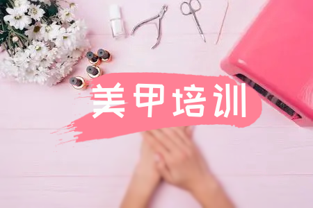 美甲培训机构