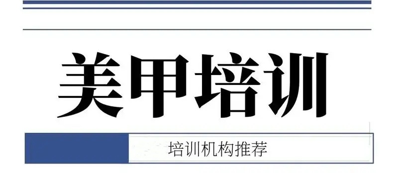 西安专业的美甲培训机构十大榜单推荐
