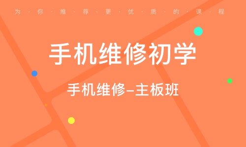 手机维修培训机构推荐