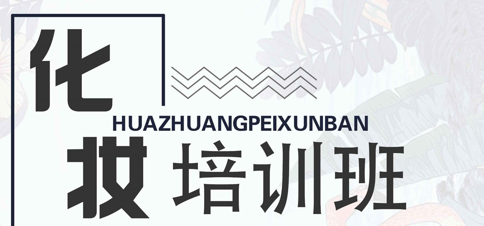 公布2025广东十大正规的化妆师培训（班）学校排名榜