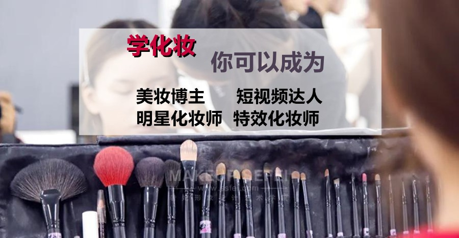 公布2025广东十大正规的化妆师培训（班）学校排名榜