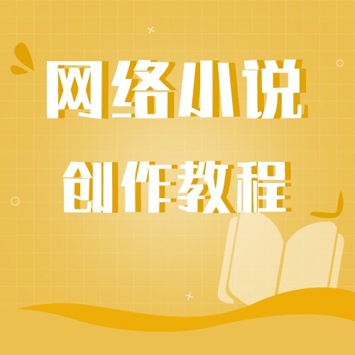 网文创作辅导机构排行榜 网文创作辅导机构排行榜